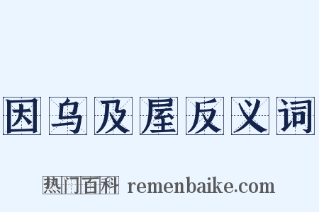 因乌及屋反义词是什么意思的图片
